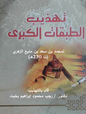 cover image of تهذيب الطبقات الكبرى